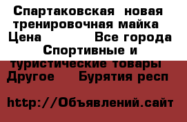 Спартаковская (новая) тренировочная майка › Цена ­ 1 800 - Все города Спортивные и туристические товары » Другое   . Бурятия респ.